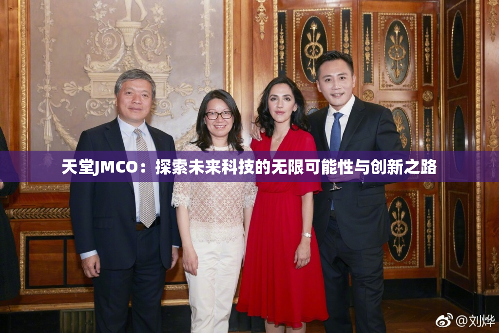 天堂JMCO：探索未来科技的无限可能性与创新之路