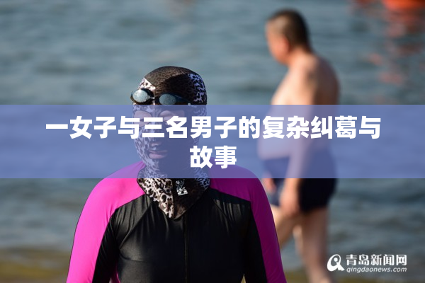 一女子与三名男子的复杂纠葛与故事