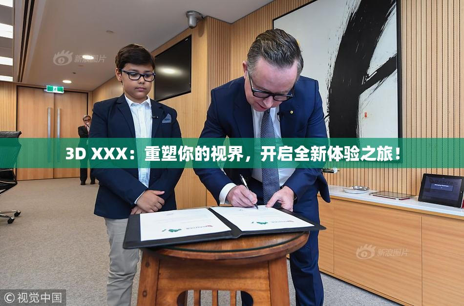 3D XXX：重塑你的视界，开启全新体验之旅！