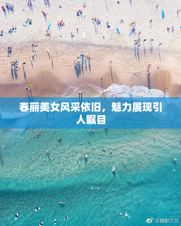 春丽美女风采依旧，魅力展现引人瞩目