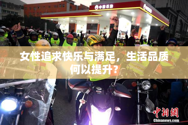 女性追求快乐与满足，生活品质何以提升？