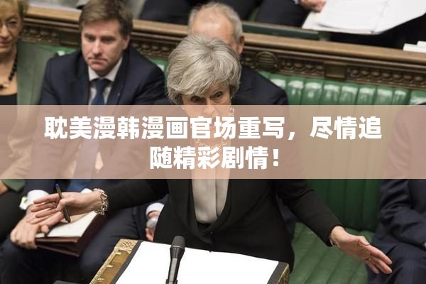 耽美漫韩漫画官场重写，尽情追随精彩剧情！