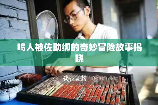 鸣人被佐助绑的奇妙冒险故事揭晓