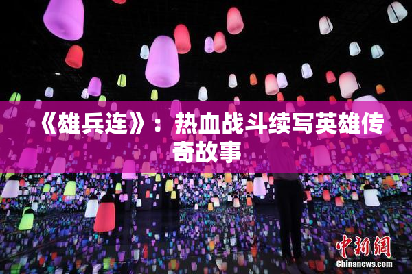 《雄兵连》：热血战斗续写英雄传奇故事