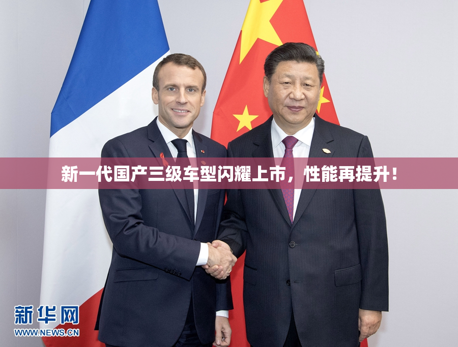 新一代国产三级车型闪耀上市，性能再提升！