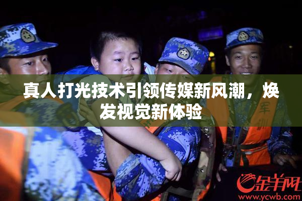 真人打光技术引领传媒新风潮，焕发视觉新体验