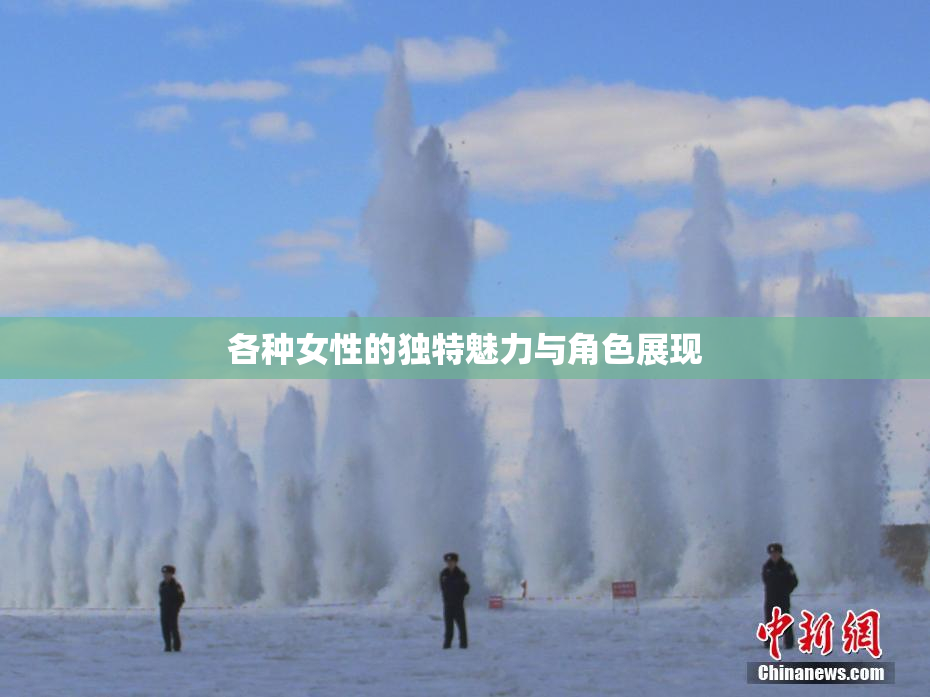 各种女性的独特魅力与角色展现