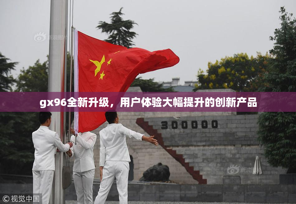 gx96全新升级，用户体验大幅提升的创新产品