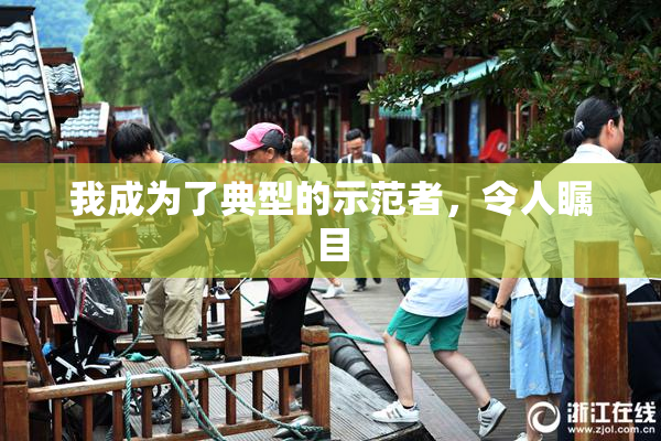我成为了典型的示范者，令人瞩目