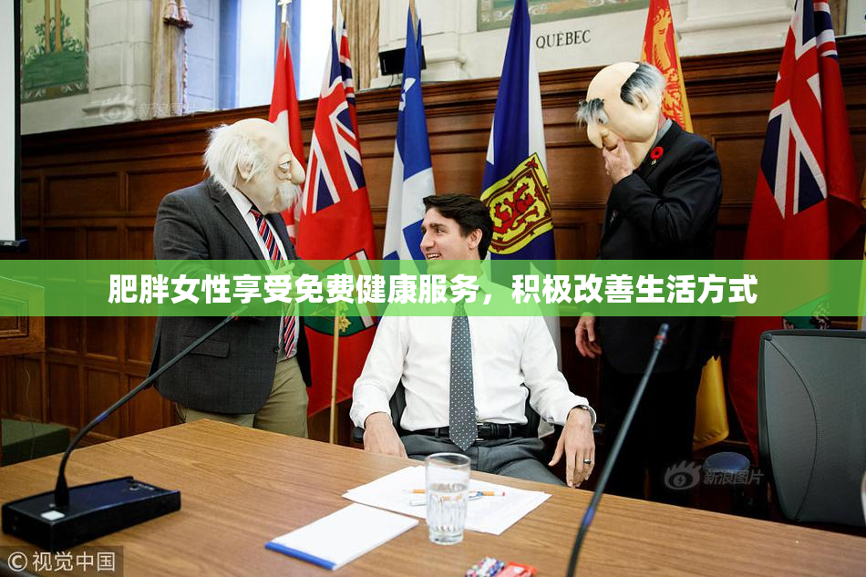 肥胖女性享受免费健康服务，积极改善生活方式