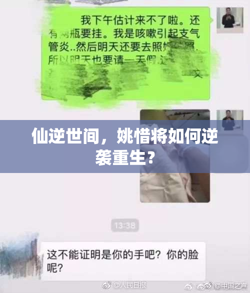 仙逆世间，姚惜将如何逆袭重生？