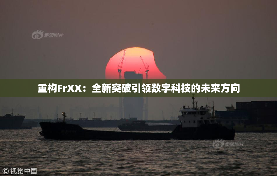 重构FrXX：全新突破引领数字科技的未来方向