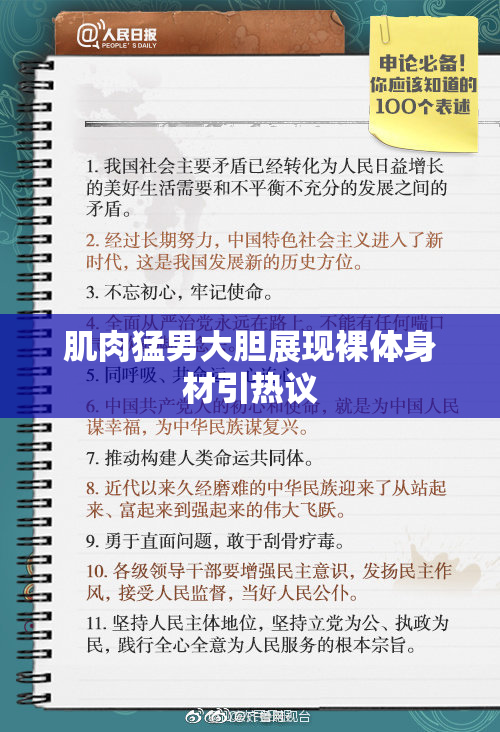 肌肉猛男大胆展现裸体身材引热议
