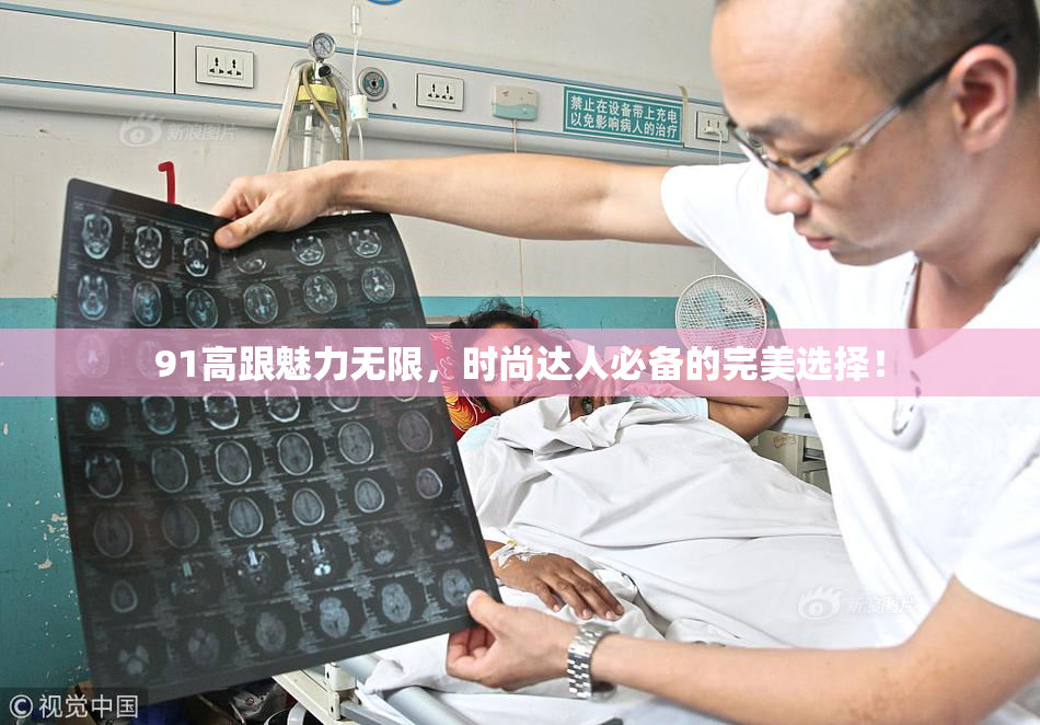 91高跟魅力无限，时尚达人必备的完美选择！