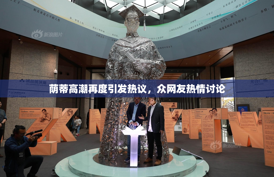 荫蒂高潮再度引发热议，众网友热情讨论