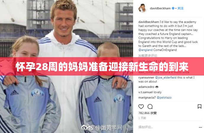 怀孕28周的妈妈准备迎接新生命的到来