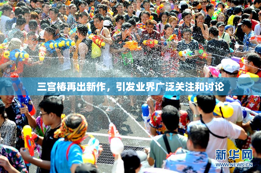 三宫椿再出新作，引发业界广泛关注和讨论