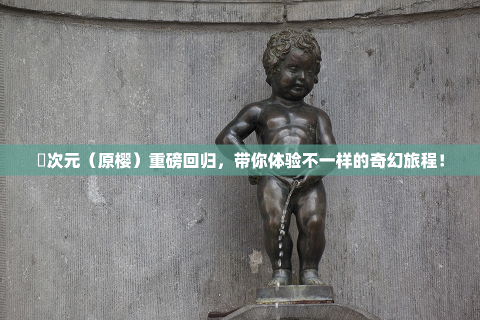 囧次元（原樱）重磅回归，带你体验不一样的奇幻旅程！