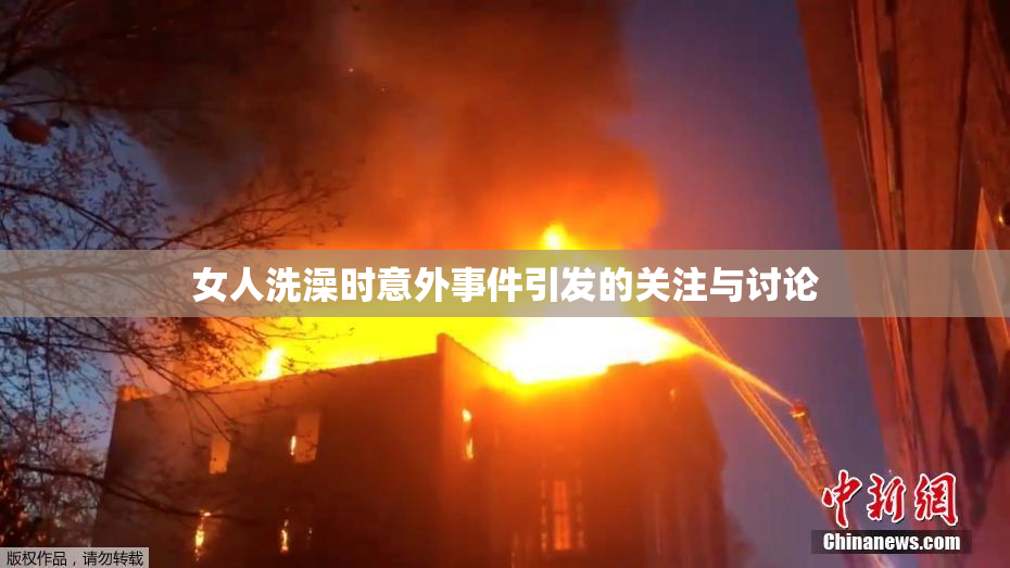 女人洗澡时意外事件引发的关注与讨论