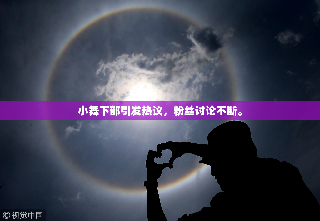 小舞下部引发热议，粉丝讨论不断。