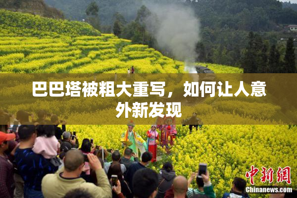 巴巴塔被粗大重写，如何让人意外新发现