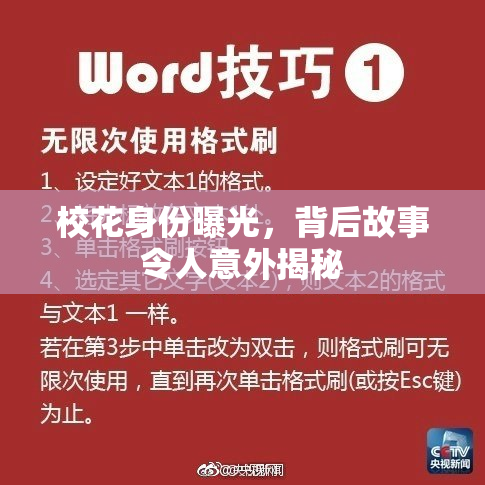校花身份曝光，背后故事令人意外揭秘