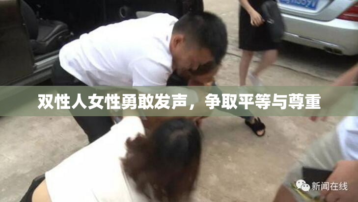 双性人女性勇敢发声，争取平等与尊重
