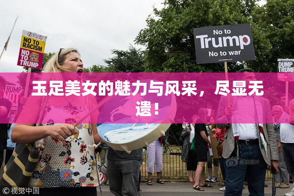 玉足美女的魅力与风采，尽显无遗！
