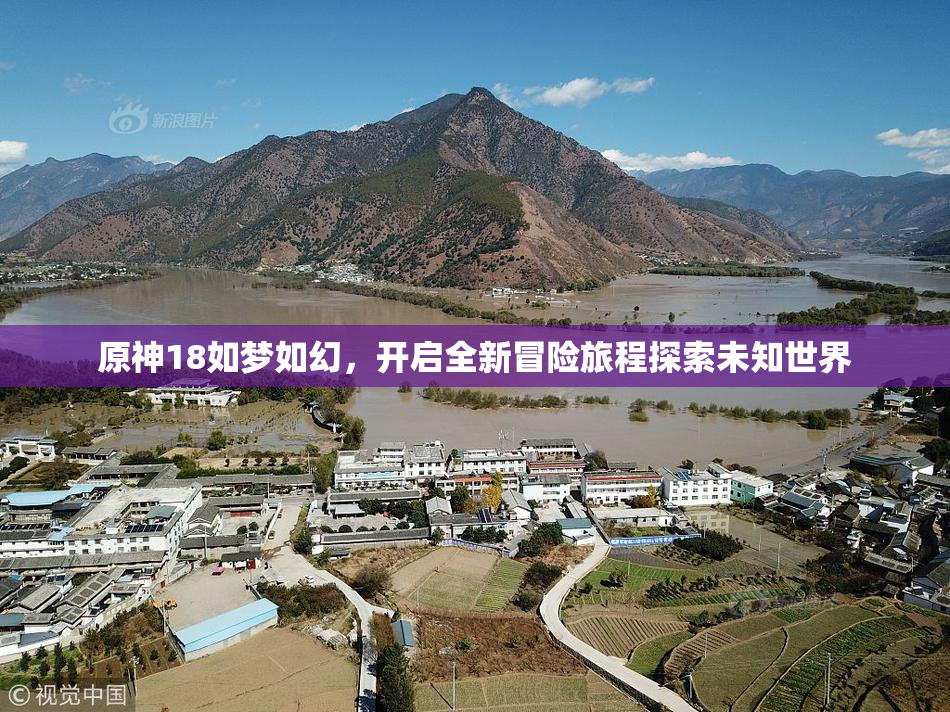 原神18如梦如幻，开启全新冒险旅程探索未知世界