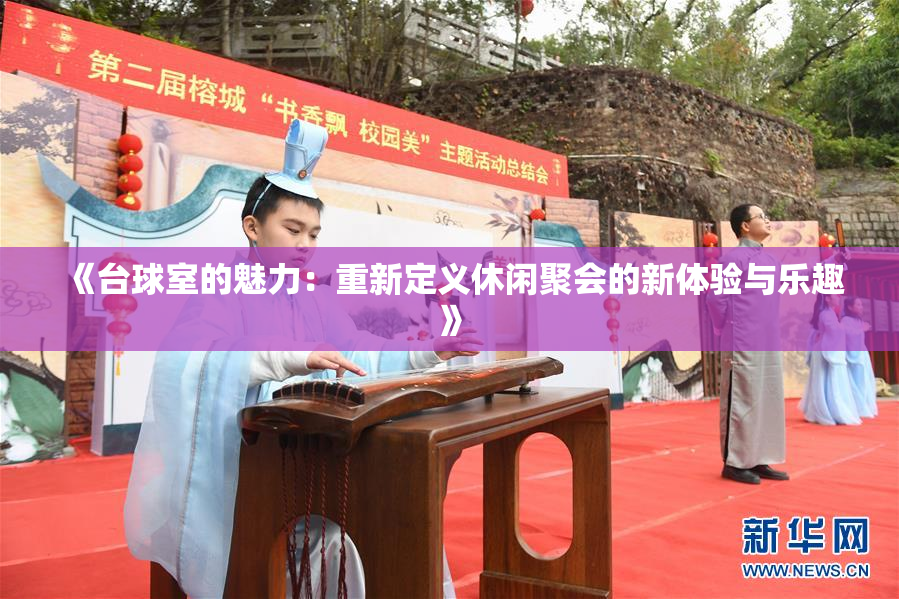 《台球室的魅力：重新定义休闲聚会的新体验与乐趣》