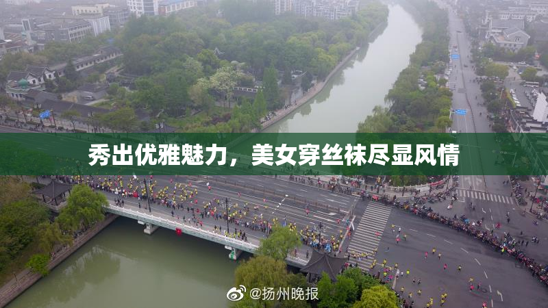 秀出优雅魅力，美女穿丝袜尽显风情