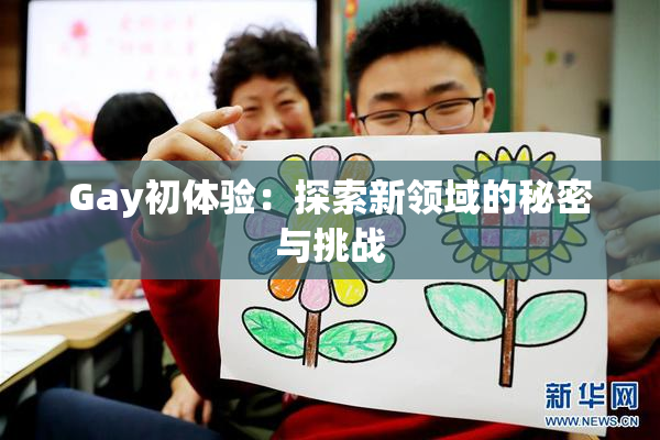 Gay初体验：探索新领域的秘密与挑战