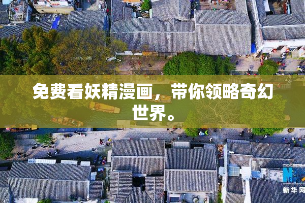 免费看妖精漫画，带你领略奇幻世界。