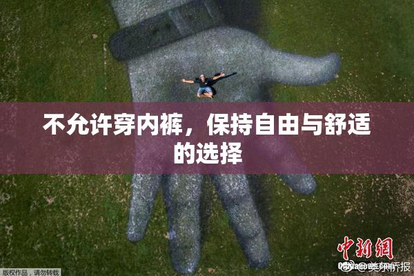不允许穿内裤，保持自由与舒适的选择