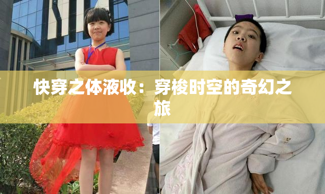 快穿之体液收：穿梭时空的奇幻之旅