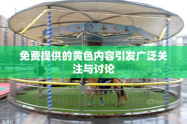 免费提供的黄色内容引发广泛关注与讨论