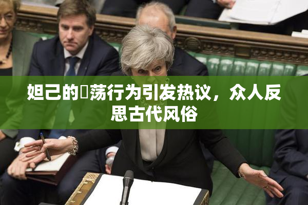 妲己的婬荡行为引发热议，众人反思古代风俗