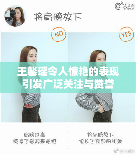 王馨瑶令人惊艳的表现引发广泛关注与赞誉