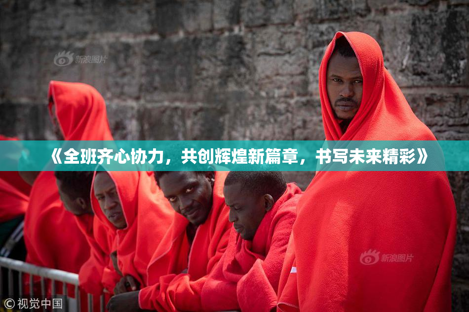 《全班齐心协力，共创辉煌新篇章，书写未来精彩》