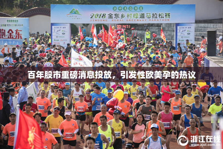 百年股市重磅消息投放，引发性欧美孕的热议