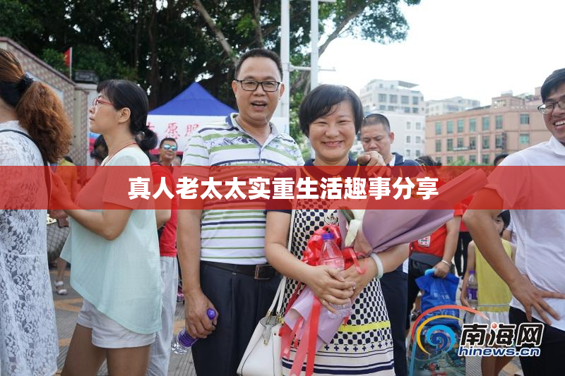 真人老太太实重生活趣事分享