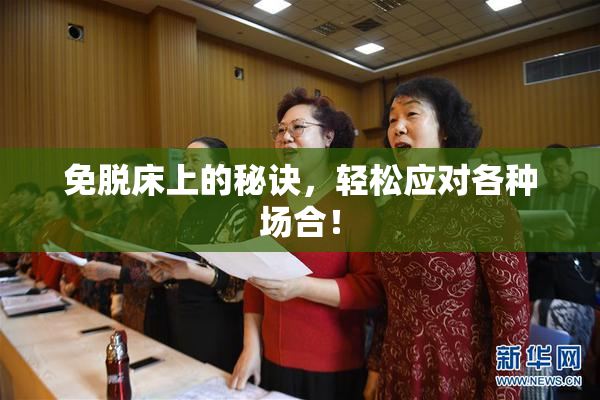 免脱床上的秘诀，轻松应对各种场合！