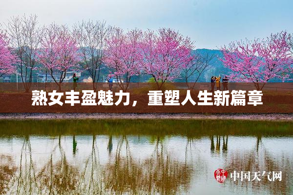 熟女丰盈魅力，重塑人生新篇章