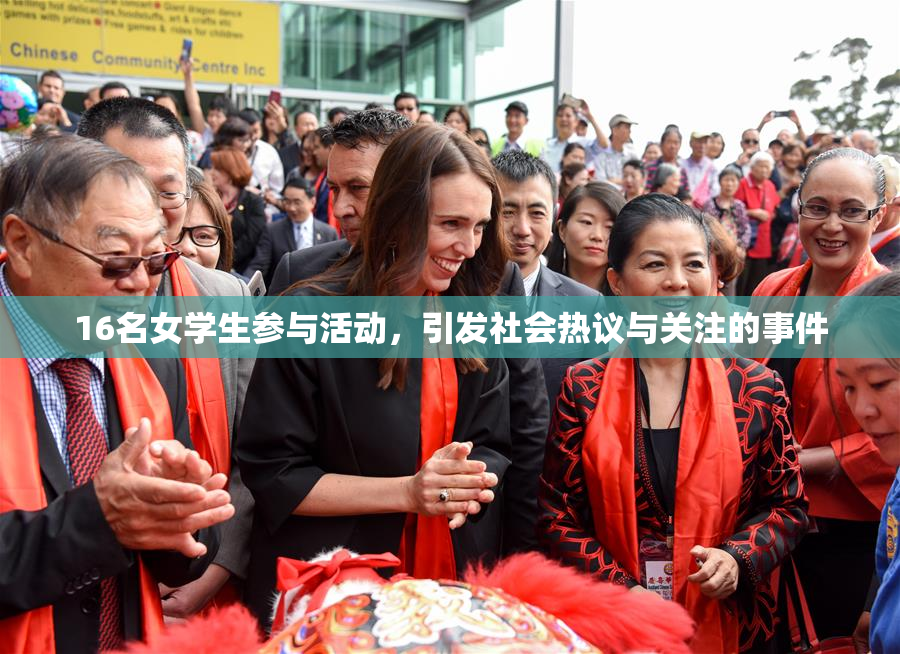 16名女学生参与活动，引发社会热议与关注的事件
