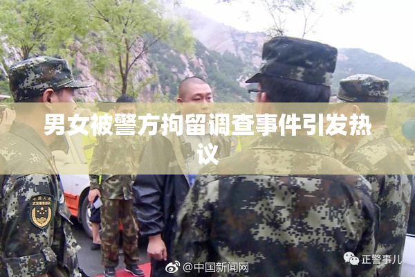 男女被警方拘留调查事件引发热议