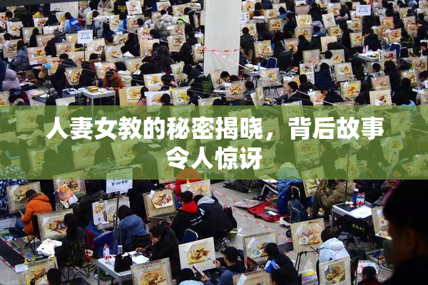 人妻女教的秘密揭晓，背后故事令人惊讶