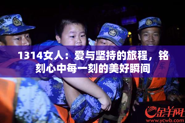 1314女人：爱与坚持的旅程，铭刻心中每一刻的美好瞬间