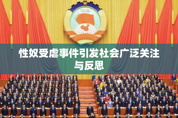 性奴受虐事件引发社会广泛关注与反思