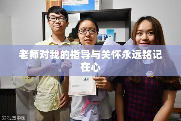 老师对我的指导与关怀永远铭记在心