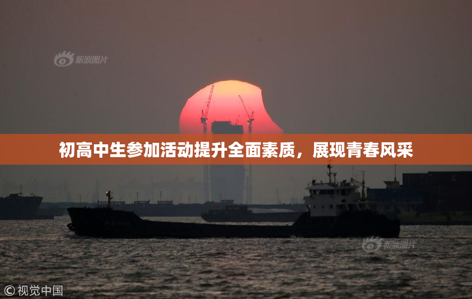 初高中生参加活动提升全面素质，展现青春风采